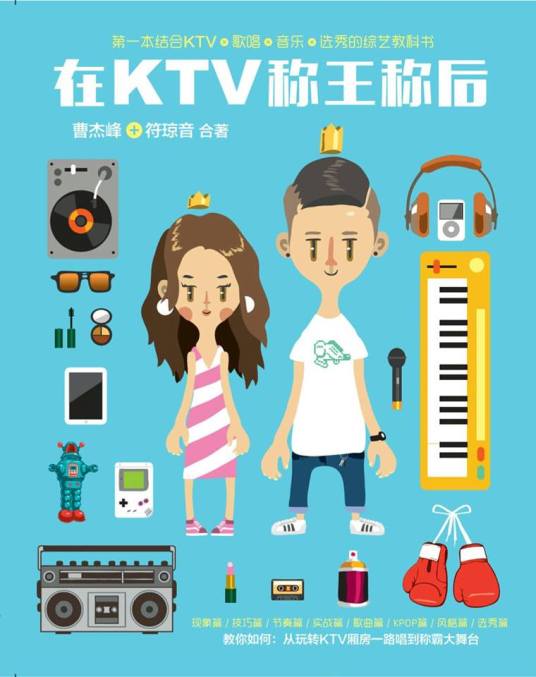 全球第一本歌唱+KTV+音乐+KPOP+选秀的综艺教科书《在KTV称王称后》！新书内容精华曝光！